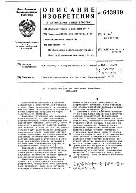 Устройство для распознавания аварийных ситуаций (патент 643919)