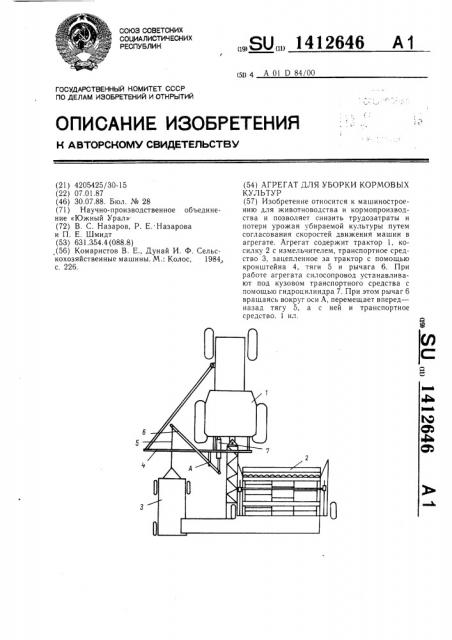 Агрегат для уборки кормовых культур (патент 1412646)