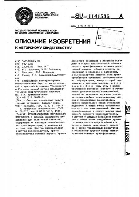 Преобразователь переменного напряжения в высокое переменное напряжение для реактивной нагрузки (патент 1141535)