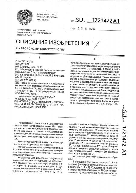 Устройство для измерения текучести и насыпной плотности порошковых материалов (патент 1721472)