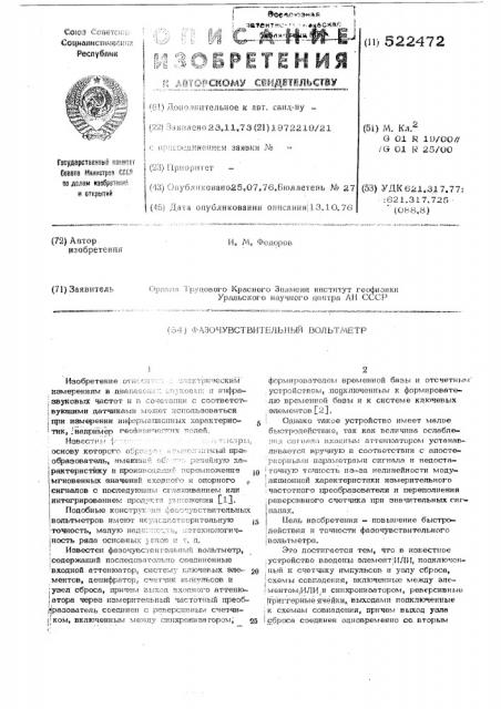 Фазочувствительный вольтметр (патент 522472)