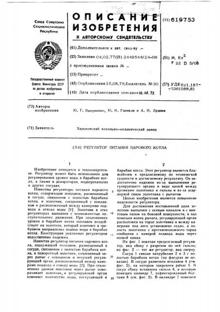 Регулятор питания парового котла (патент 619753)