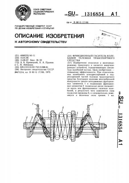 Фрикционный гаситель колебаний тележки транспортного средства (патент 1316854)