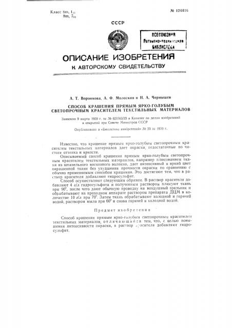 Способ крашения прямым яркоголубым светопрочным красителем (патент 124416)