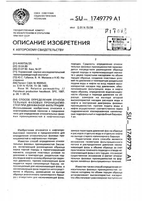Способ определения относительных фазовых проницаемостей при двухфазной фильтрации (патент 1749779) Способ определения относительных фазовых проницаемостей при двухфазной фильтрации (патент 1749779)