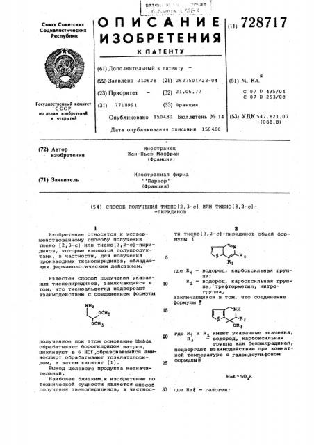 Способ получения тиено 2,3-с или тиено 3,2-с -пиридинов (патент 728717)