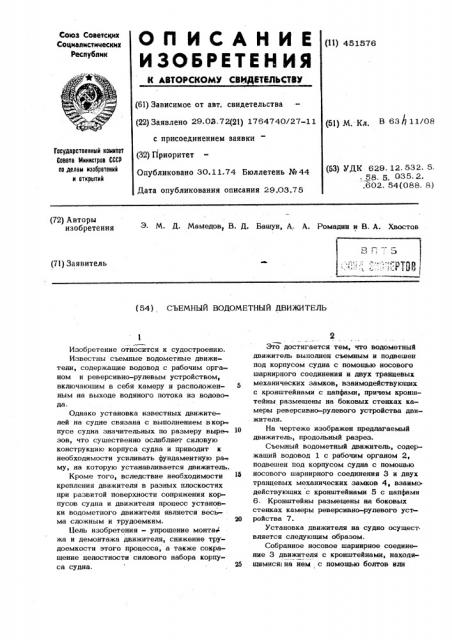Съемный водометный движитель (патент 451576)