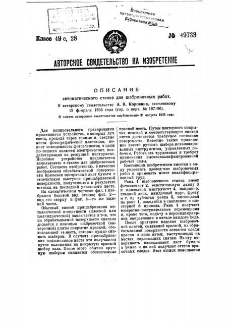 Автоматический станок для шабровочных работ (патент 49738)