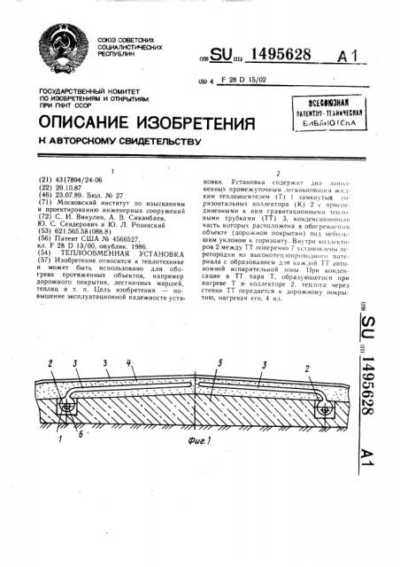 Теплообменная установка (патент 1495628)