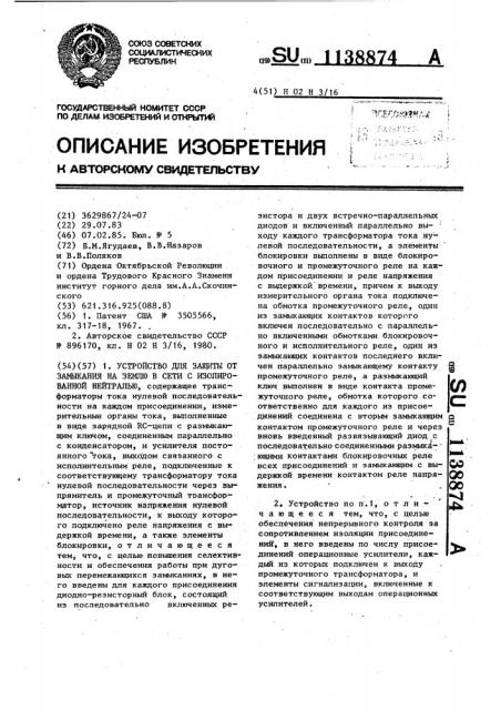 Устройство для защиты от замыкания на землю в сети с изолированной нейтралью (патент 1138874)