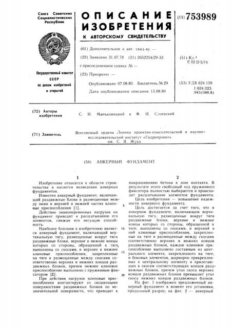 Анкерный фундамент (патент 753989)