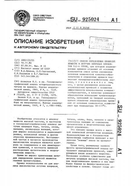 Способ определения примесей веществ в летучих хлоридах элементов iii - у групп (патент 925024)