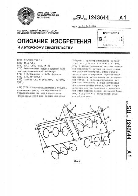 Почвообрабатывающее орудие (патент 1243644)