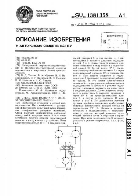 Стенд для испытаний лесозаготовительных машин (патент 1381358)