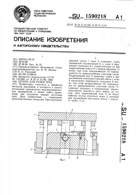 Штамп для резки труб (патент 1590218)