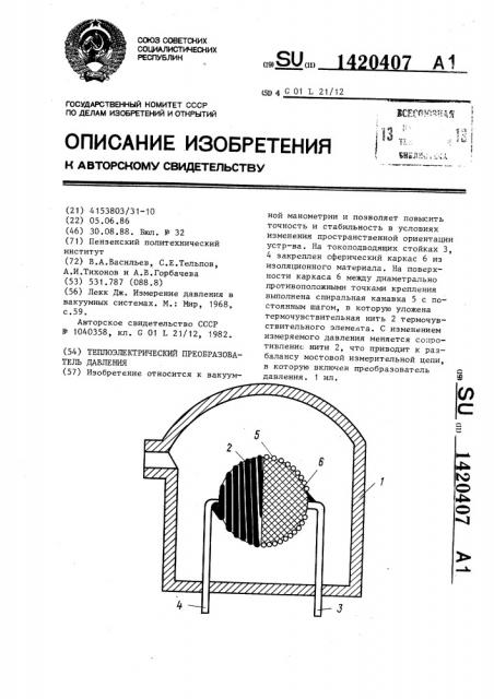 Теплоэлектрический преобразователь давления (патент 1420407)