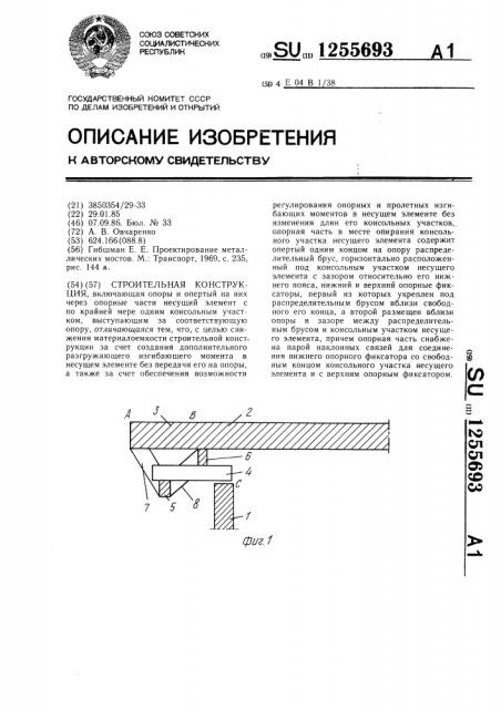 Строительная конструкция (патент 1255693)