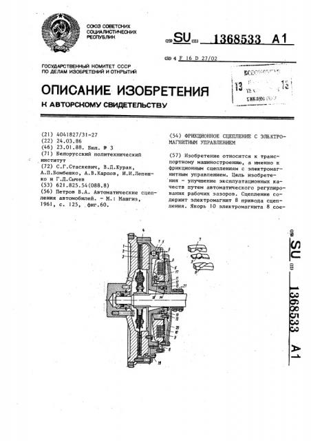 Фрикционное сцепление с электромагнитным управлением (патент 1368533)