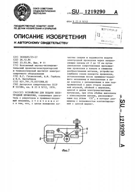 Устройство для подачи электродной проволоки (патент 1219290)