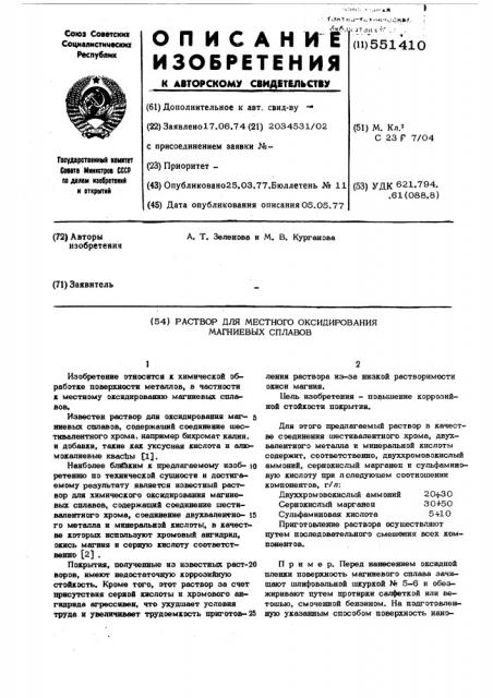 Раствор для местного оксидирования магниевых сплавов (патент 551410)