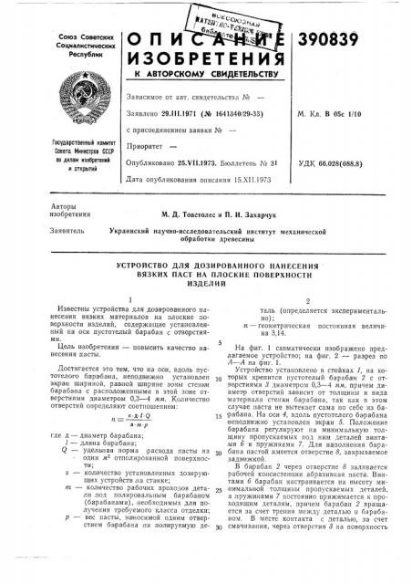 Устройство для дозированного нанесения вязких паст на нлоские поверхности изделий (патент 390839)