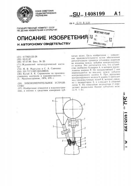 Зубоизмерительное устройство (патент 1408199)