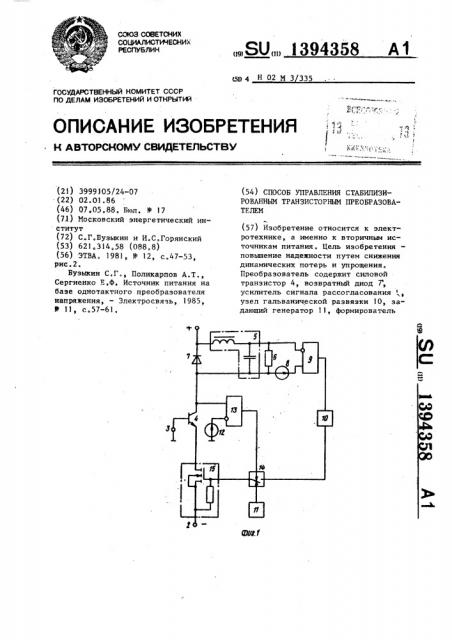 Способ управления стабилизированным транзисторным преобразователем (патент 1394358)