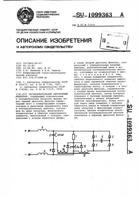 Последовательный автономный инвертор (патент 1099363)