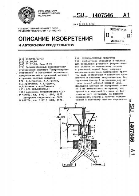 Термомагнитный сепаратор (патент 1407546)