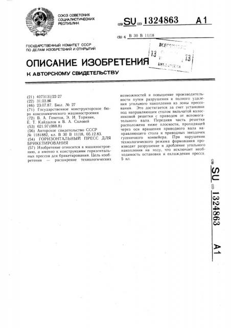 Горизонтальный пресс для брикетирования (патент 1324863)