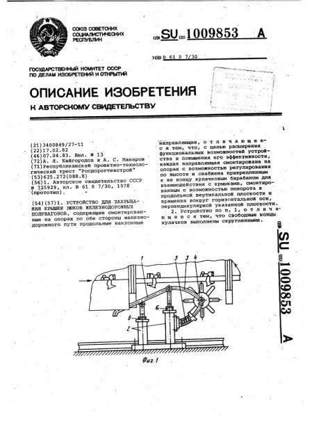 Устройство для закрывания крышек люков железнодорожных полувагонов (патент 1009853)