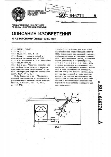 Устройство для измерения распределения интенсивности излучения (патент 646774)