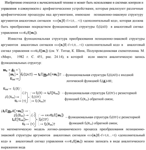 Функциональная структура преобразователя позиционно-знаковых структур аргументов аналоговых сигналов «±»[ni]f(-1\+1,0, +1) "дополнительный код" в позиционную структуру условно отрицательных аргументов аналоговых сигналов «-»[ni]f(2n) с применением арифметических аксиом троичной системы счисления f(+1,0,-1) (варианты) (патент 2443052)