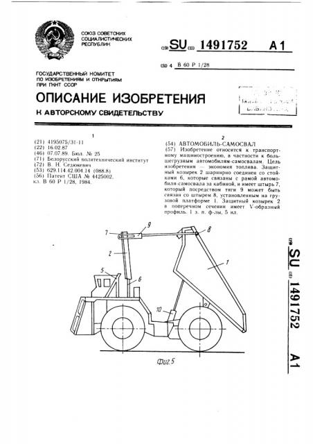 Автомобиль-самосвал (патент 1491752)