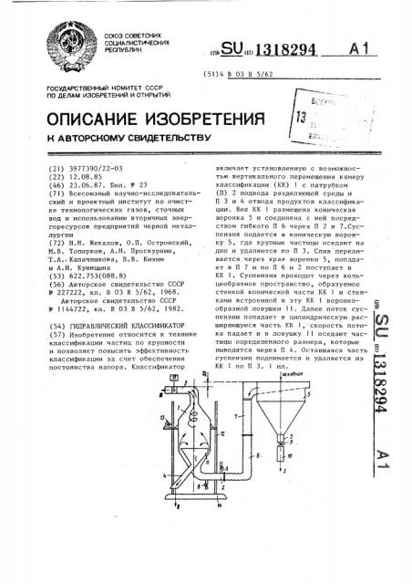 Гидравлический классификатор (патент 1318294)
