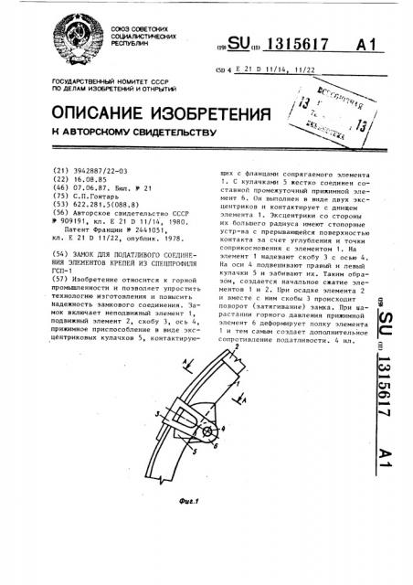 Замок для податливого соединения элементов крепей из спецпрофиля гсп-1 (патент 1315617)