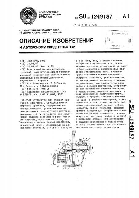Устройство для запуска двигателя внутреннего сгорания (патент 1249187)