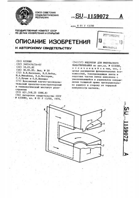 Индуктор для импульсного намагничивания (патент 1159072)