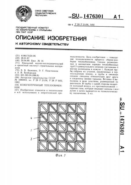 Кожухотрубный теплообменник (патент 1476301)