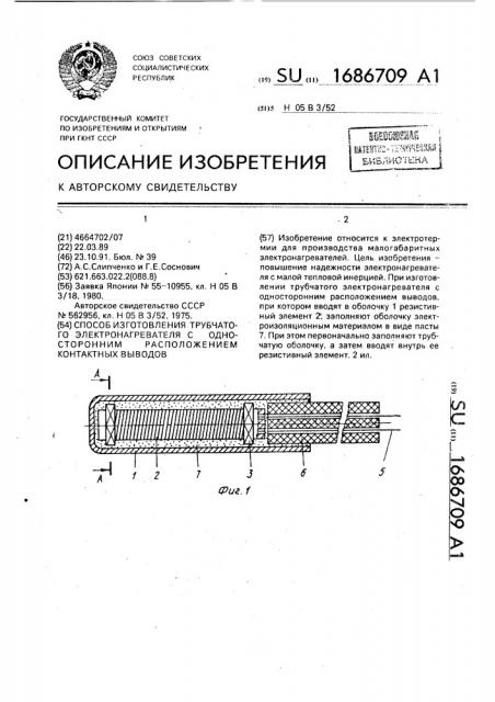 Способ изготовления трубчатого электронагревателя с односторонним расположением контактных выводов (патент 1686709)