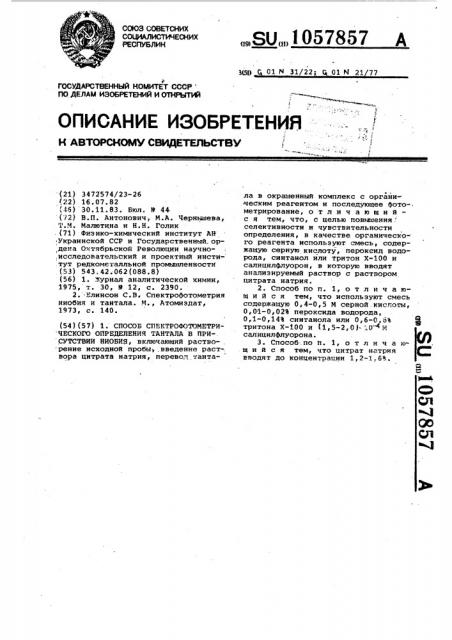 Способ спектрофотометрического определения тантала в присутствии ниобия (патент 1057857)