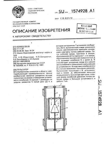 Пульсатор (патент 1574928)