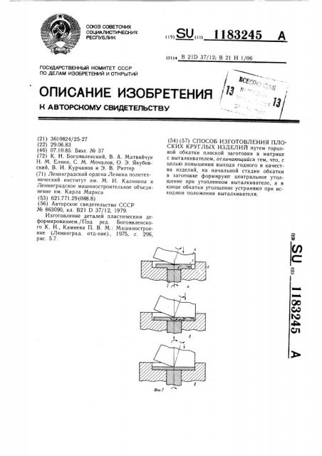 Способ изготовления плоских круглых изделий (патент 1183245)