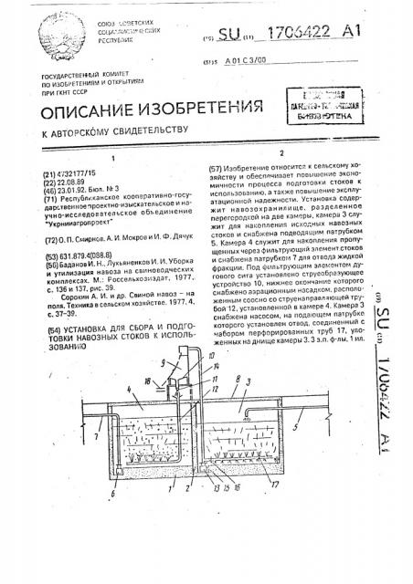 Установка для сбора и подготовки навозных стоков к использованию (патент 1706422)