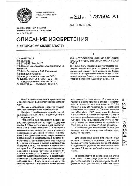 Устройство для извлечения блоков радиоэлектронной аппаратуры (патент 1732504)