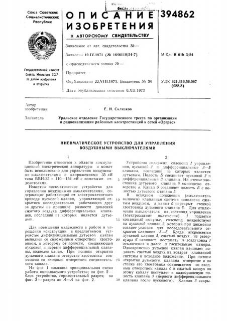 Пневматическое устройство для управления воздушными выключателями (патент 394862)