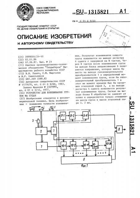 Устройство для взвешивания грузов на судах (патент 1315821)