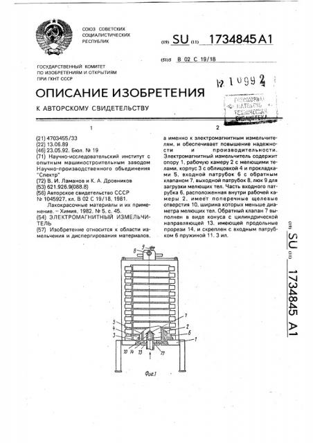 Электромагнитный измельчитель (патент 1734845)