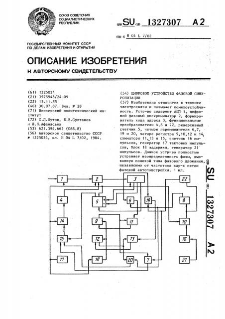 Цифровое устройство фазовой синхронизации (патент 1327307)