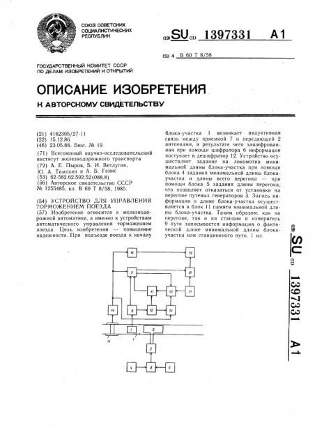 Устройство для управления торможением поезда (патент 1397331)